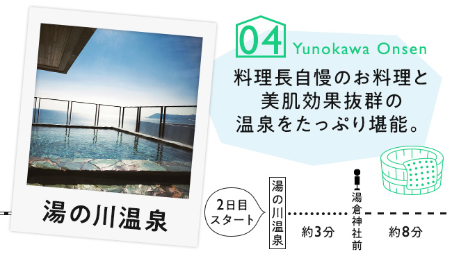 【04　湯の川温泉】料理長自慢のお料理と美肌効果抜群の温泉をたっぷり堪能。