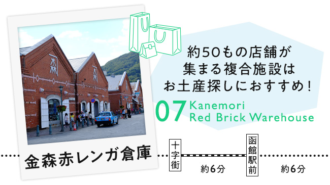 【07　金森赤レンガ倉庫】約50もの店舗が集まる複合施設はお土産探しにおすすめ！