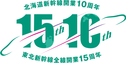 北海道新幹線開業10周年 東北新幹線全線開業15周年