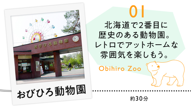 【01　おびひろ動物園】北海道で2番目に歴史ある動物園。レトロでアットホームな雰囲気を楽しもう。