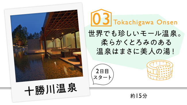 【03　十勝川温泉】世界でも珍しいモール温泉。柔らかくとろみのある温泉はまさに美人の湯！