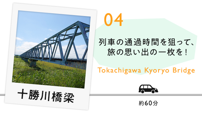 【04　十勝川橋梁】列車の通過時間を狙って、旅の思い出の一枚を！