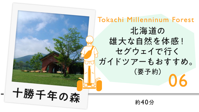 【06　十勝千年の森】北海道の雄大な自然を体感！セグウェイで行くガイドツアーもおすすめ（要予約）