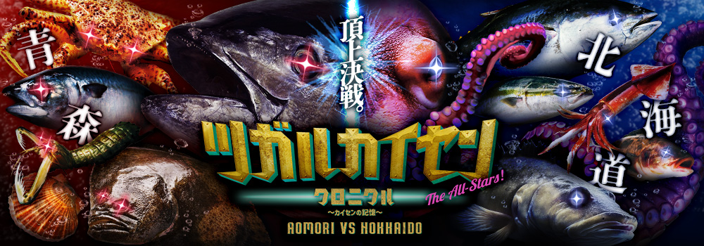 ツガルカイセン2025 クロニクル