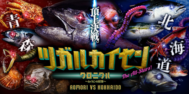 ツガルカイセン2025 クロニクル