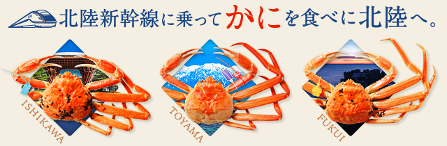 北陸新幹線に乗って「かにを食べに北陸へ。」