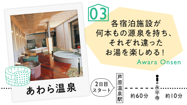 【03　あわら温泉】各宿泊施設が何本もの源泉を持ち、それぞれ違ったお湯を楽しめる！