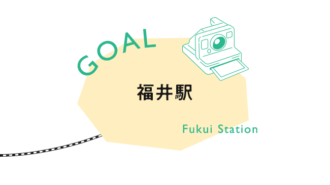 【GOAL】福井駅