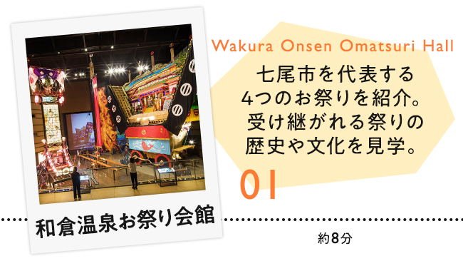 【01　和倉温泉お祭り会館】七尾市を代表する4つのお祭りを紹介。受け継がれる祭りの歴史や文化を見学。