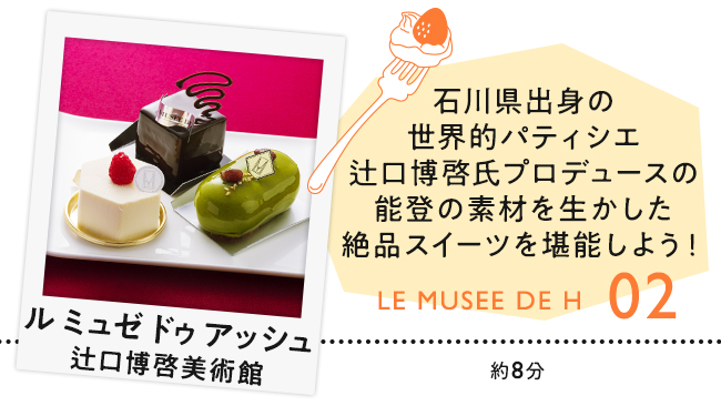 【02　ル ミュゼ ドゥ アッシュ 辻口博啓美術館】石川県出身の世界的パティシエ辻口博啓氏プロデュースの能登の素材を生かした絶品スイーツを堪能しよう！