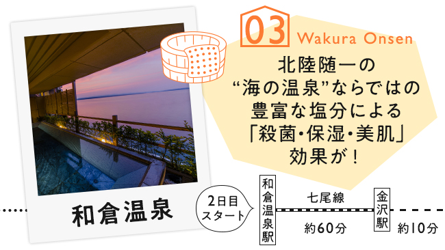 【03　和倉温泉】北陸随一の"海の温泉"ならではの豊富な塩分による「殺菌・保温・美肌」効果が！