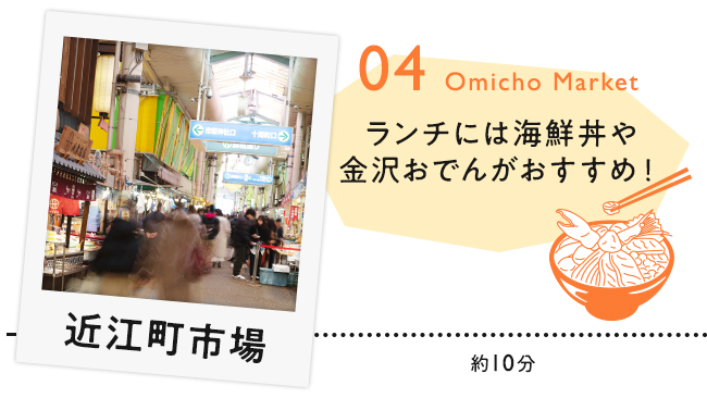 【04　近江町市場】ランチには海鮮丼や金沢お伝がおすすめ！
