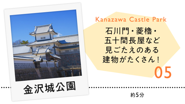 【05　金沢城公園】石川門・菱櫓・五十間長屋など見ごたえのある建物がたくさん！