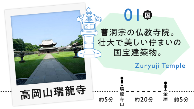 【01　高岡山瑞龍寺】曹洞宗の仏教寺院。壮大で美しい佇まいの国宝建築物。