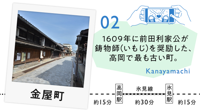 【02　金屋町】1609年に前田利家公が鋳物師を奨励した、高岡で最も古い町。