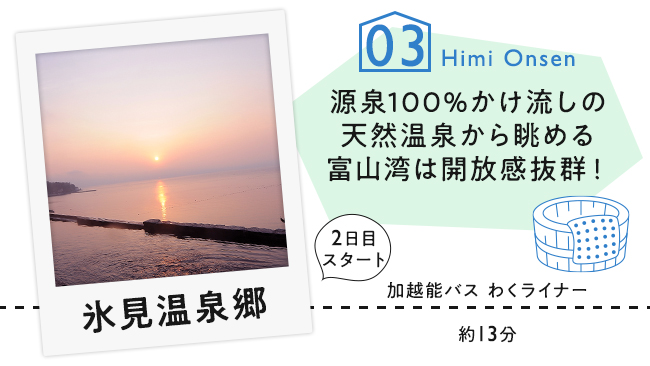 【03　氷見温泉郷】源泉100％かけ流しの天然温泉から眺める富山湾は開放的抜群！