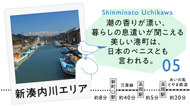 【05　新湊内川エリア】潮の香りが漂い、暮らしの息遣いが聞こえる美しい港町は、日本のベニスとも言われる。