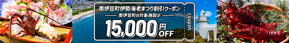 南伊豆町伊勢海老まつり割引クーポン 15,000円OFF