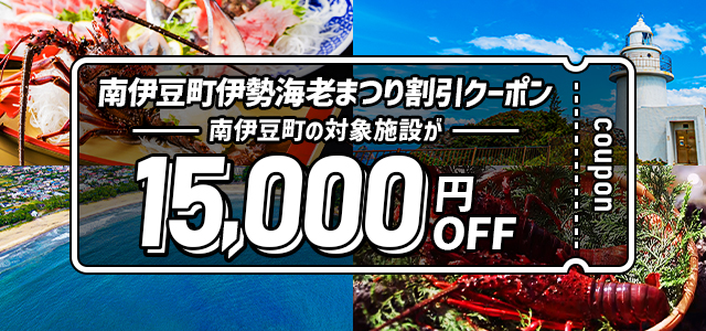 南伊豆町伊勢海老まつり割引クーポン 15,000円OFF