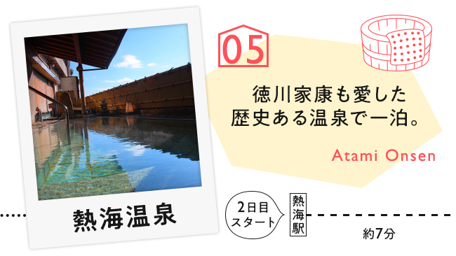 【05　熱海温泉】徳川家康が愛した歴史ある温泉で一泊。