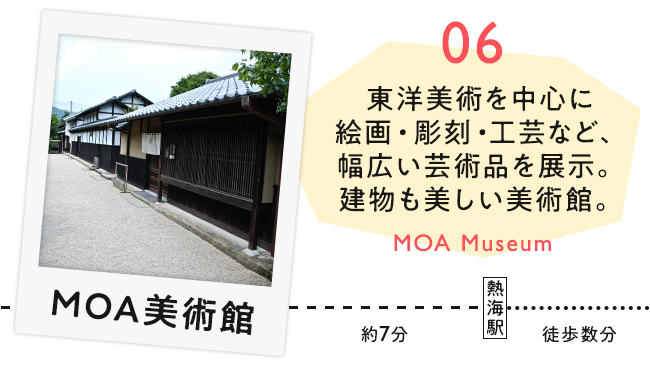 【06　MOA美術館】東洋美術を中心に絵画・彫刻・工芸など、幅広い芸術品を提示。建物も美しい美術館。