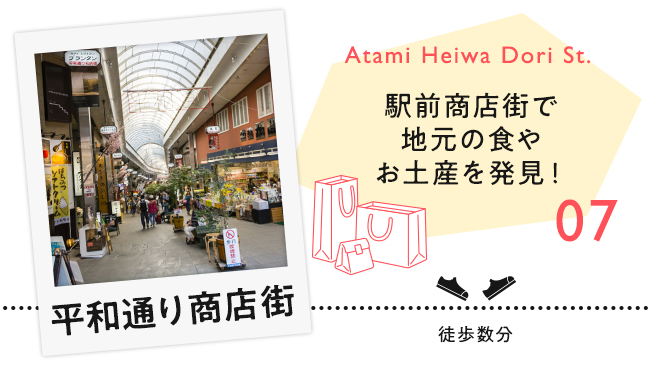【07　平和通り商店街】駅前商店街で地元の食やお土産を発見！