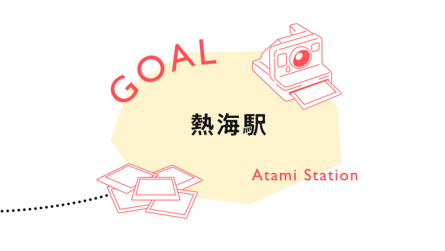 【GOAL】熱海駅