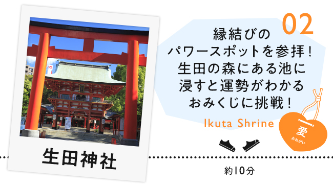 【02　生田神社】縁結びのパワースポットを参拝！生田の森にある池に浸すと運勢がわかるおみくじに挑戦！