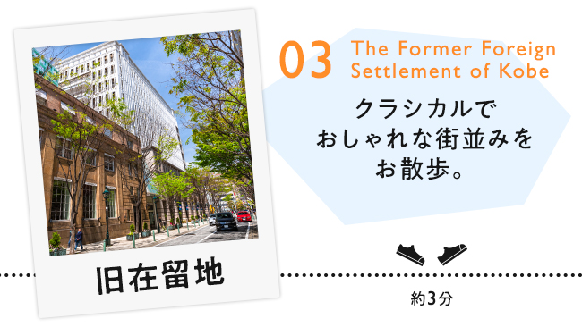 【03　旧居留地】クラシカルでおしゃれな街並みをお散歩。