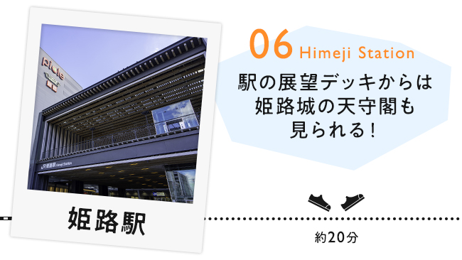 【06　姫路駅】駅の展望デッキからは姫路城の天守閣も見られる！