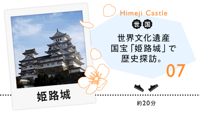 【07　姫路城】世界文化遺産 国宝「姫路城」で歴史探訪。