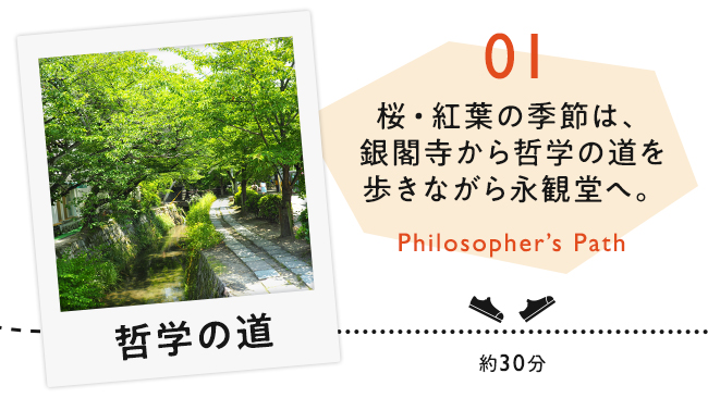【01　哲学の道】桜・紅葉の季節は銀閣寺から哲学の道を歩きながら永観堂へ。