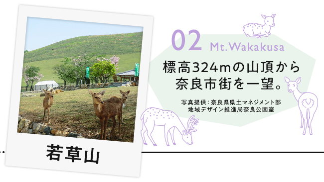 【02　若草山】標高324mの山頂から奈良市街を一望。（写真提供：奈良県県土マネジメント部地域デザイン推進局奈良公園室）