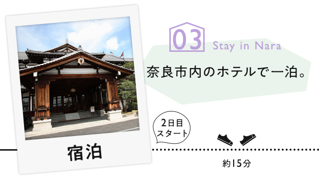 【03　宿泊】奈良市内のホテルで一泊。