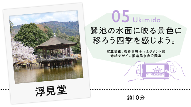 【05　浮見堂】鷺池の水面に映る景色に移ろう四季を感じよう。（写真提供：奈良県県土マネジメント部地域デザイン推進局奈良公園室）