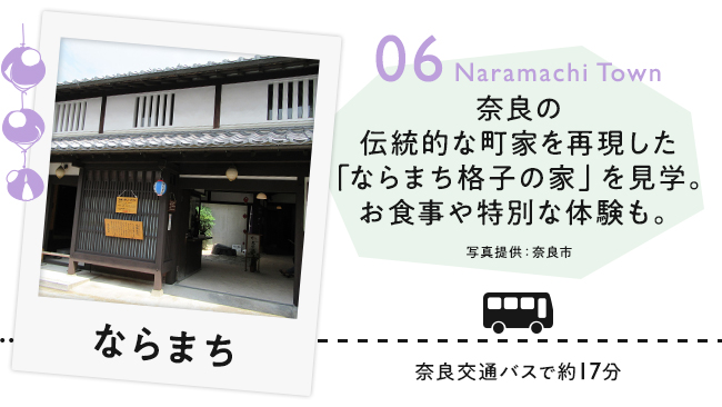 【06　ならまち】奈良の伝統的な町屋を再現した「ならまち格子の家」を見学。食事や特別な体験も。（写真提供：奈良市）