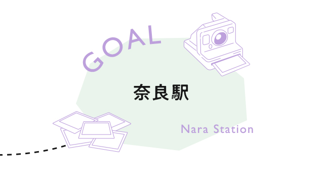 【GOAL】奈良駅