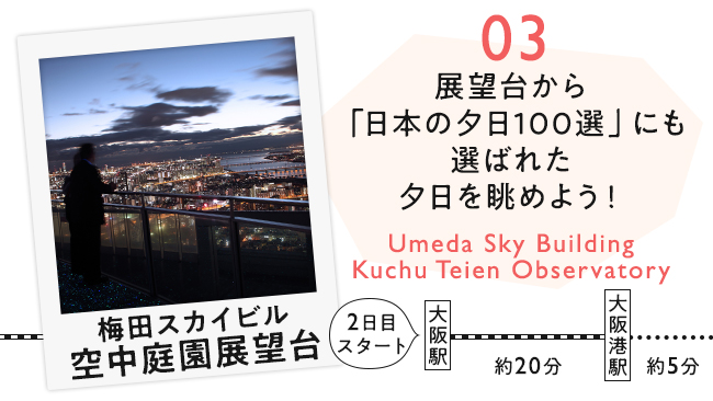 梅田スカイビル 空中庭園展望台のイメージ