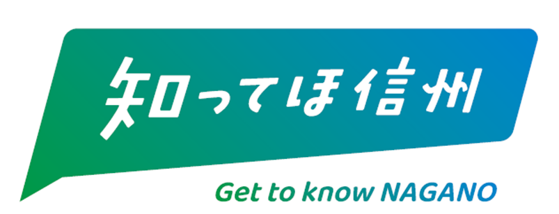 知ってほ信州