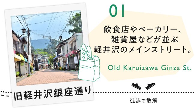 【01　旧軽井沢銀座通り】飲食店やベーカリー、雑貨屋などが並ぶ軽井沢のメインストリート。
