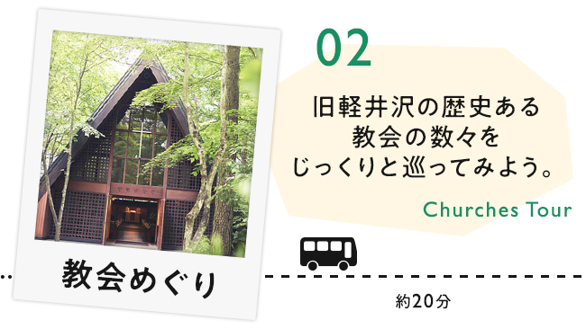 【02　教会めぐり】旧軽井沢の歴史ある教会の数々をじっくりと巡ってみよう。