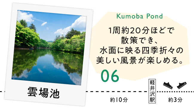 【06　雲場池】1周約20分ほどで散策でき、水面に映る四季折々の美しい風景が楽しめる。