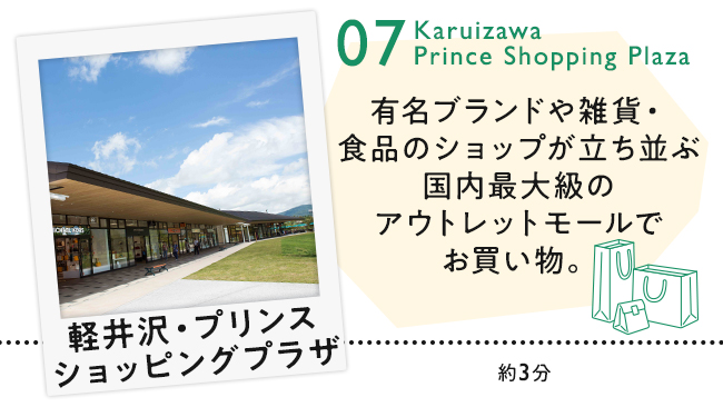 【07　軽井沢・プリンスショッピングプラザ】有名ブランドや雑貨・食品のショップが立ち並ぶ国内最大級のアウトレットモールでお買い物。