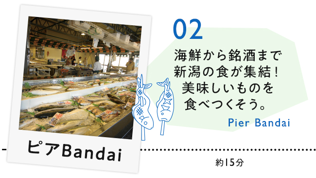 【02　ピアBandai】海鮮から銘酒まで新潟の食が終結！美味しいものを食べつくそう。