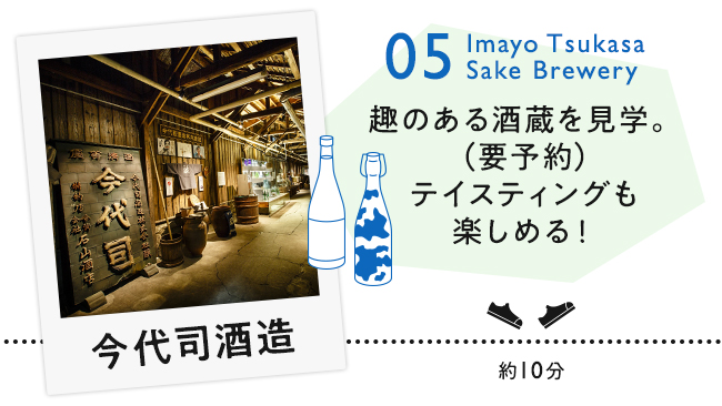 【05　今代司酒造】趣のある酒蔵を見学。（要予約）テイスティングも楽しめる！