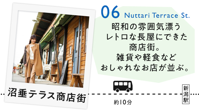 【06　沼垂テラス商店街】昭和の雰囲気漂うレトロな長屋にできた商店街。雑貨や軽食などおしゃれなお店が並ぶ。