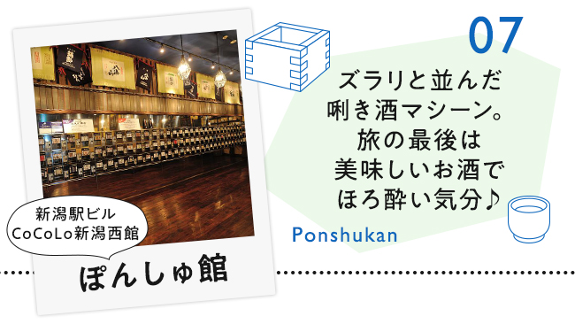 【07　ぽんしゅ館】ズラリと並んだ唎き酒マシーン。旅の最後は美味しいお酒でほろ酔い気分♪