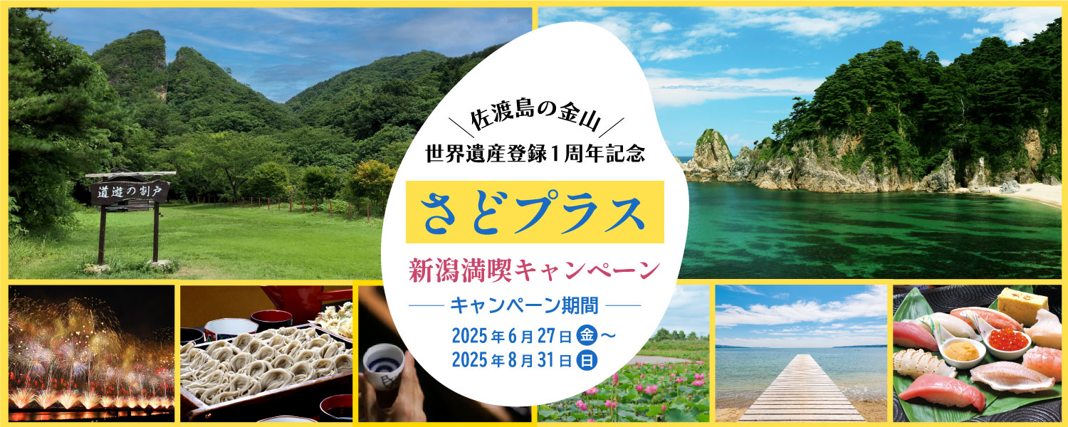 JR・新幹線で行く新潟旅行！さどプラス 新潟満喫キャンペーン～佐渡島の金山世界遺産登録1周年記念～