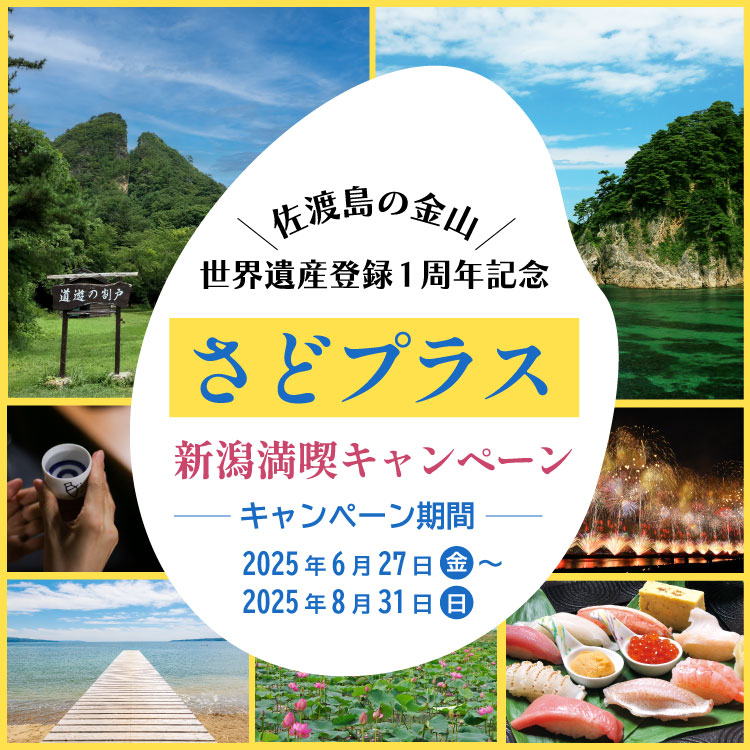 JR・新幹線で行く新潟旅行！さどプラス 新潟満喫キャンペーン～佐渡島の金山世界遺産登録1周年記念～