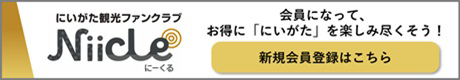 にいがた観光ファンクラブ　Niicle　にーくる